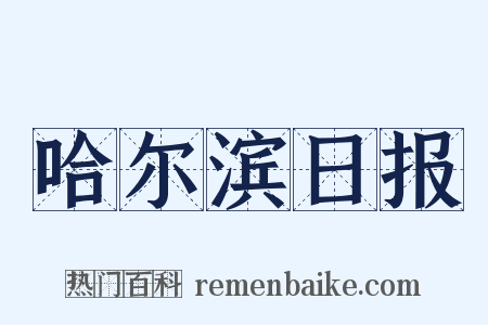 哈尔滨日报是什么意思的图片